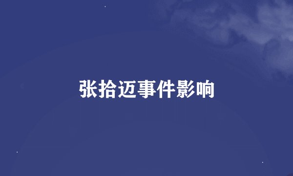 张拾迈事件影响