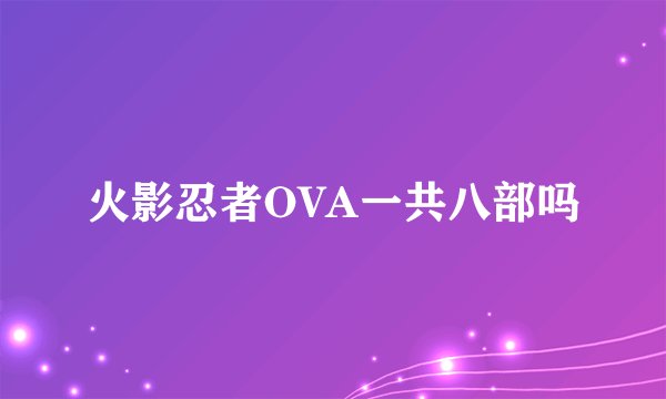 火影忍者OVA一共八部吗