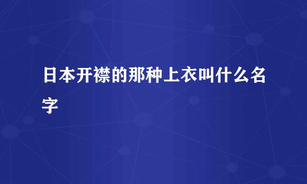 日本开襟的那种上衣叫什么名字