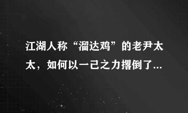 江湖人称“溜达鸡”的老尹太太，如何以一己之力撂倒了整座沈阳城？