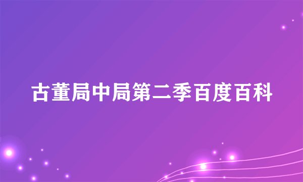 古董局中局第二季百度百科