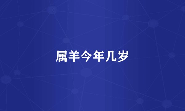 属羊今年几岁