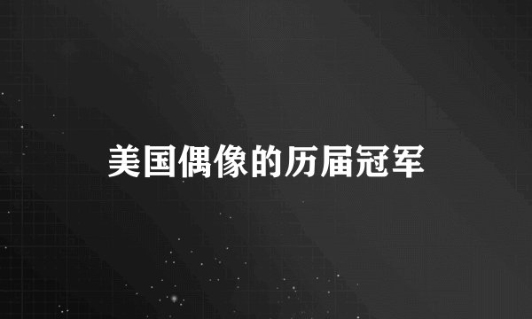 美国偶像的历届冠军