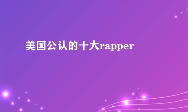 美国公认的十大rapper