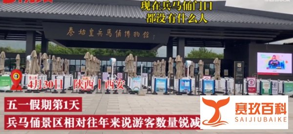 五一假第1天兵马俑景区俑比游客多 网友：都是疫情惹的祸