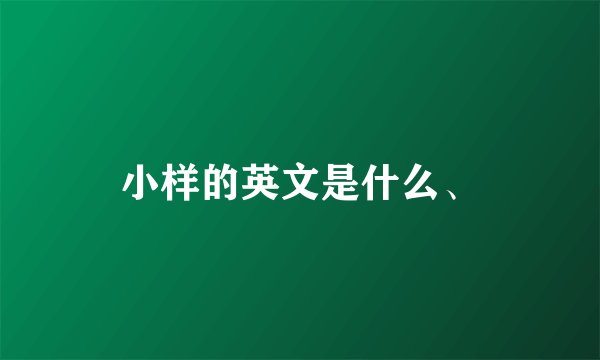 小样的英文是什么、