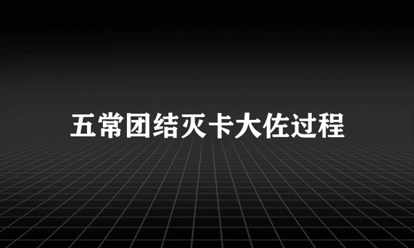 五常团结灭卡大佐过程
