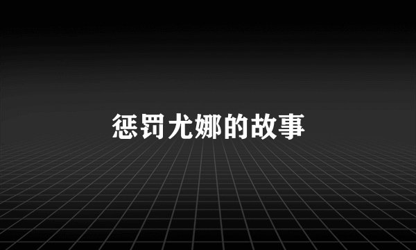 惩罚尤娜的故事