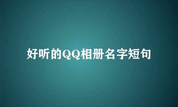 好听的QQ相册名字短句