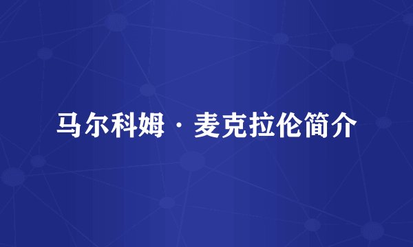 马尔科姆·麦克拉伦简介