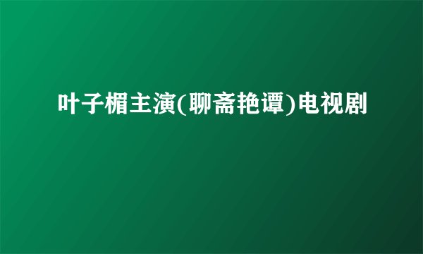 叶子楣主演(聊斋艳谭)电视剧