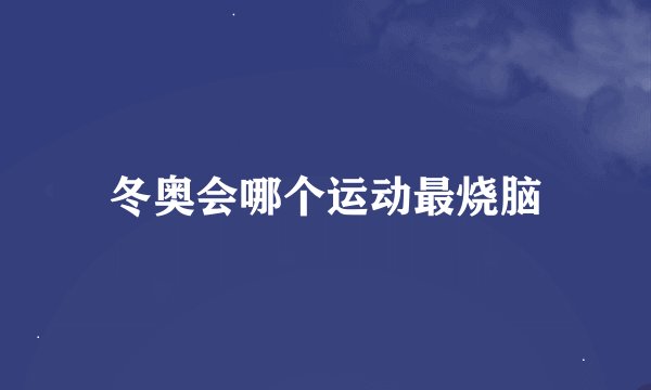 冬奥会哪个运动最烧脑