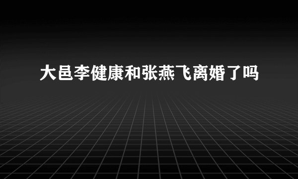 大邑李健康和张燕飞离婚了吗