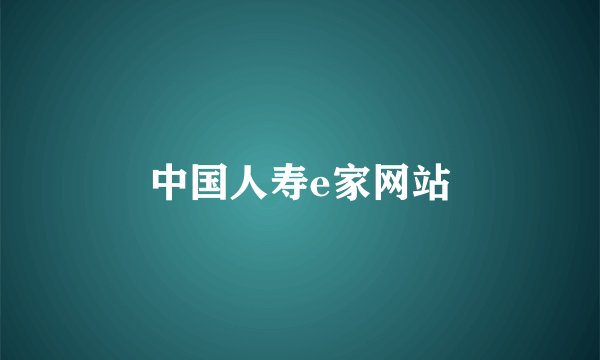 中国人寿e家网站