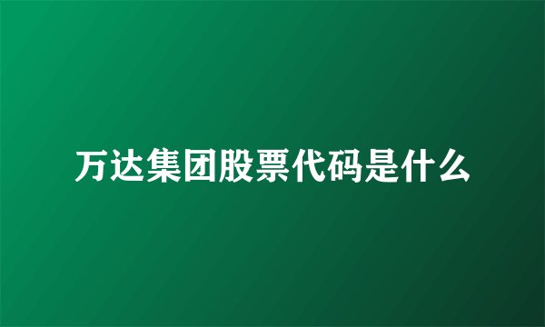 万达集团股票代码是什么
