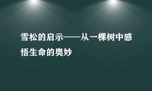 雪松的启示——从一棵树中感悟生命的奥妙