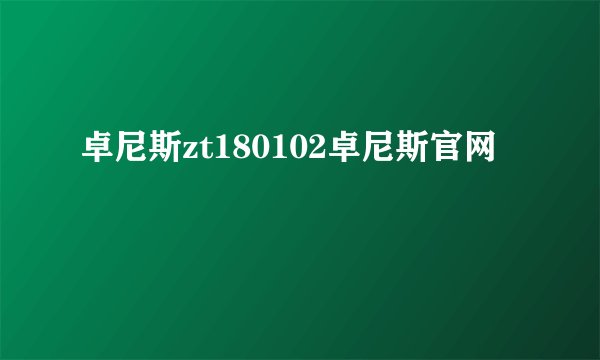 卓尼斯zt180102卓尼斯官网