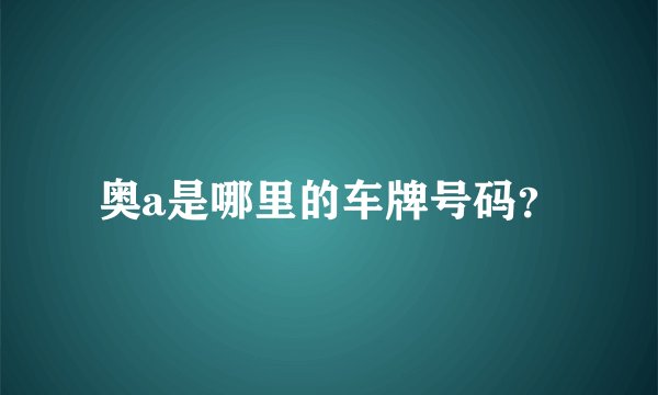 奥a是哪里的车牌号码？