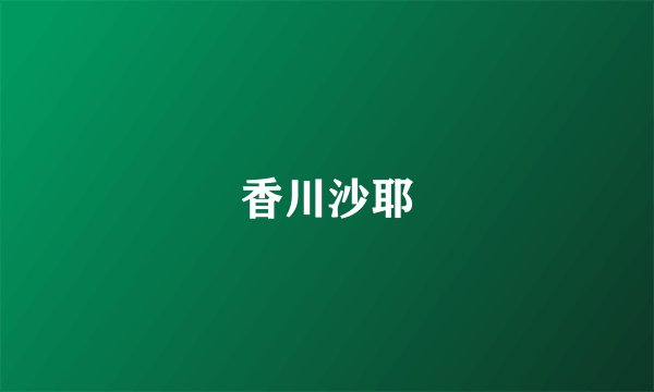 香川沙耶