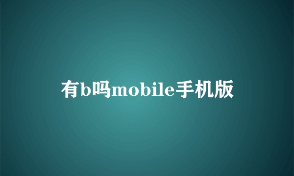 有b吗mobile手机版