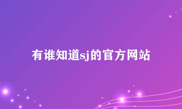 有谁知道sj的官方网站