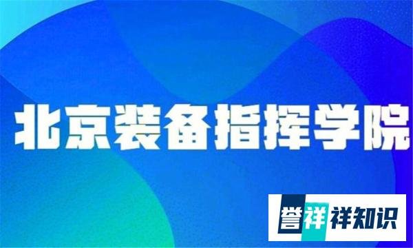 你知道吗？北京装备指挥学院不是211大学，但是是一本院校