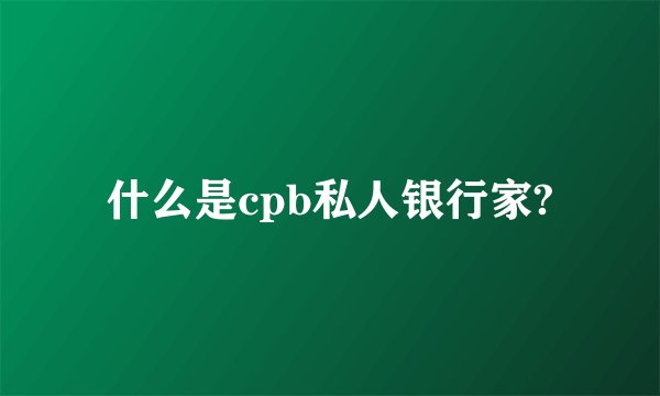 什么是cpb私人银行家?