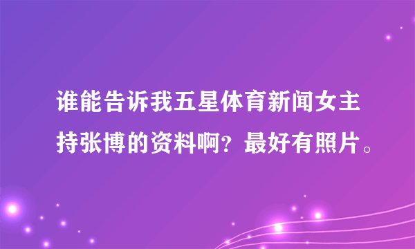 谁能告诉我五星体育新闻女主持张博的资料啊?最好有照片。