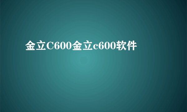 金立C600金立c600软件