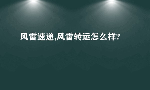 风雷速递,风雷转运怎么样?