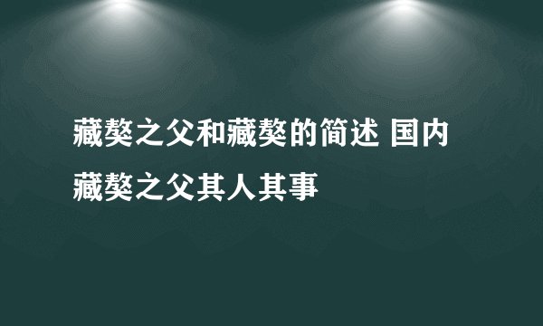 藏獒之父和藏獒的简述 国内藏獒之父其人其事