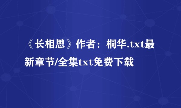 《长相思》作者：桐华.txt最新章节/全集txt免费下载