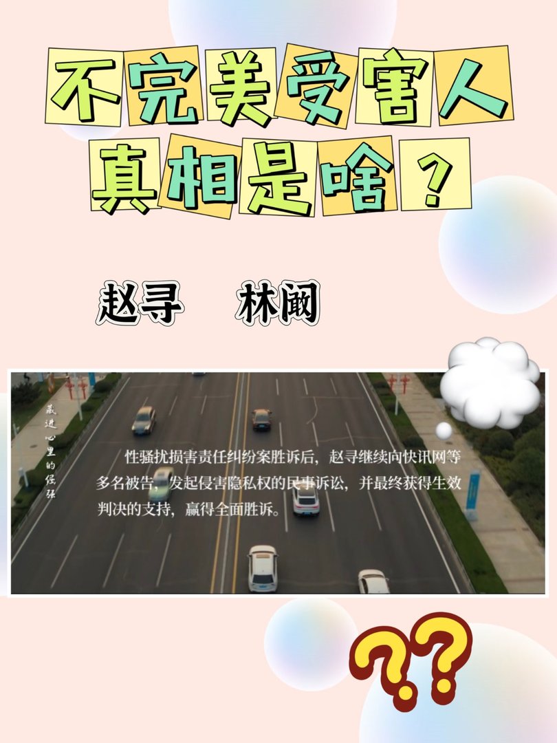 不完美受害人真相是啥？