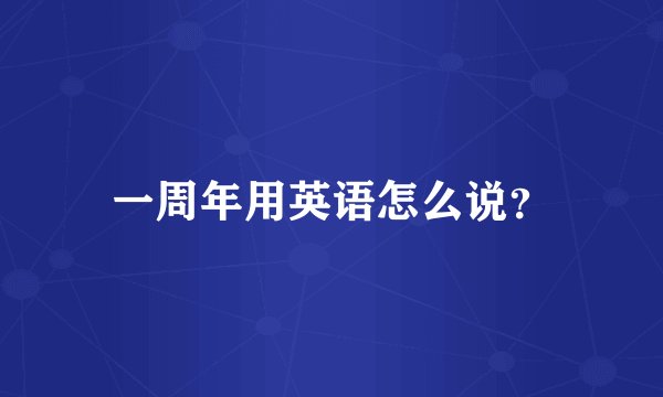 一周年用英语怎么说？