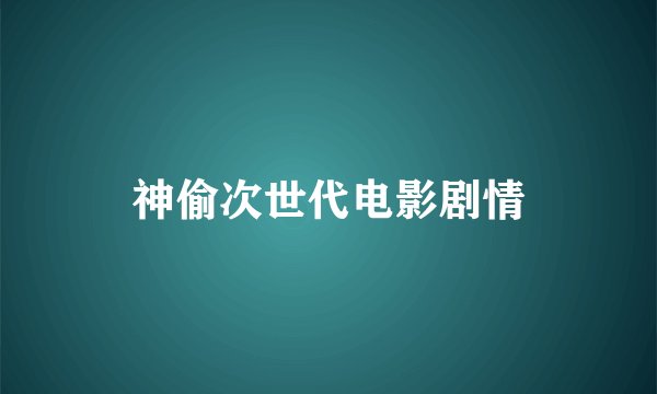 神偷次世代电影剧情