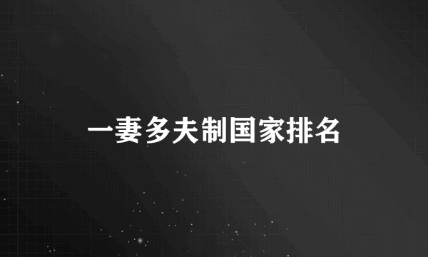 一妻多夫制国家排名