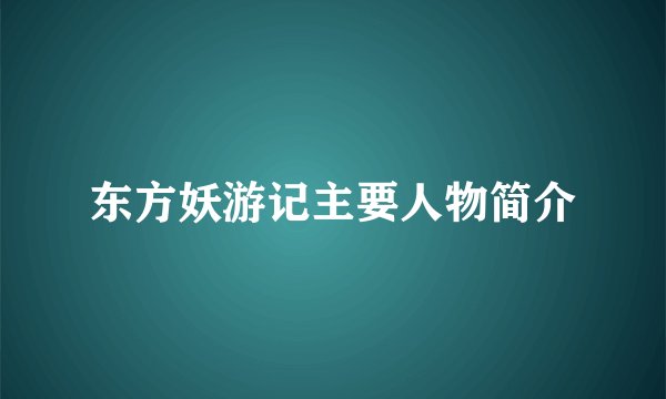 东方妖游记主要人物简介