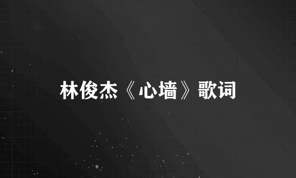 林俊杰《心墙》歌词