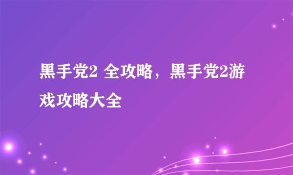 黑手党2 全攻略，黑手党2游戏攻略大全