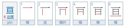 上下一横 中间一个日是什么字 怎么读?