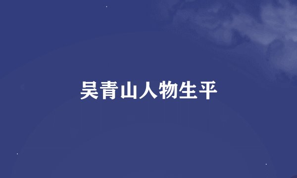 吴青山人物生平