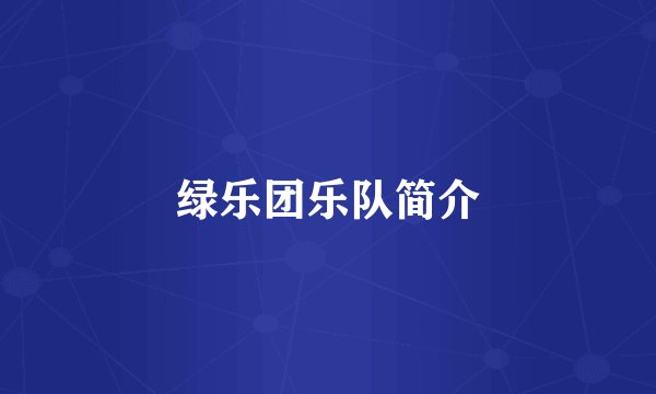 绿乐团乐队简介