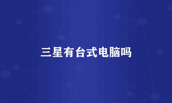 三星有台式电脑吗