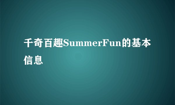 千奇百趣SummerFun的基本信息