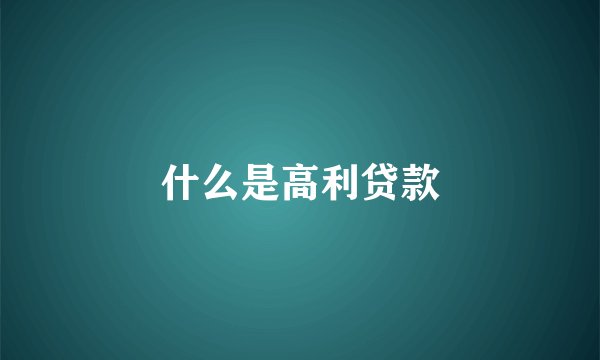 什么是高利贷款