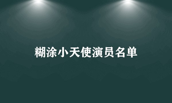 糊涂小天使演员名单
