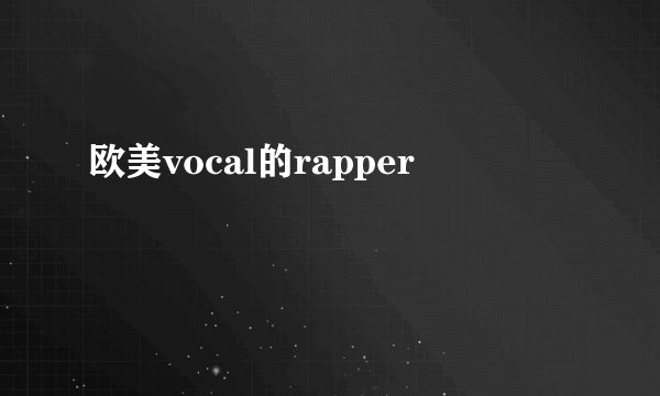 欧美vocal的rapper