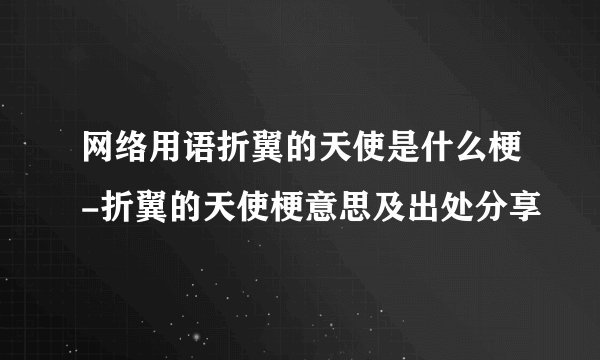 网络用语折翼的天使是什么梗-折翼的天使梗意思及出处分享
