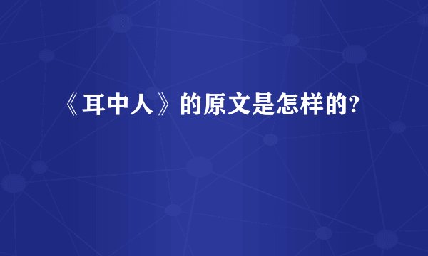 《耳中人》的原文是怎样的?