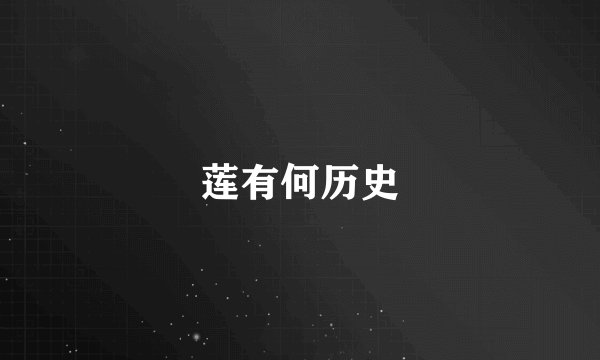 莲有何历史